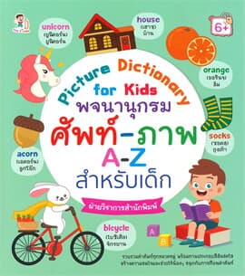 ปกหนังสือ พจนานุกรม ศัพท์-ภาพ A-Z สำหรับเด็ก