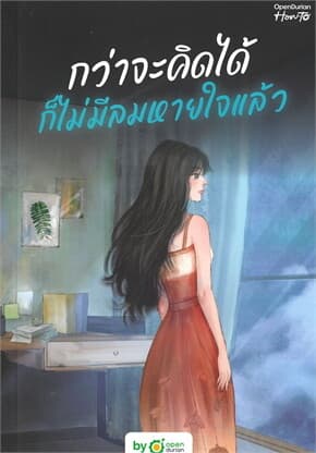 ปกหนังสือ กว่าจะคิดได้ ก็ไม่มีลมหายใจแล้ว