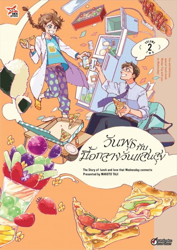 ปกหนังสือ วันพุธกับมื้อกลางวันแสนสุข เล่ม 2