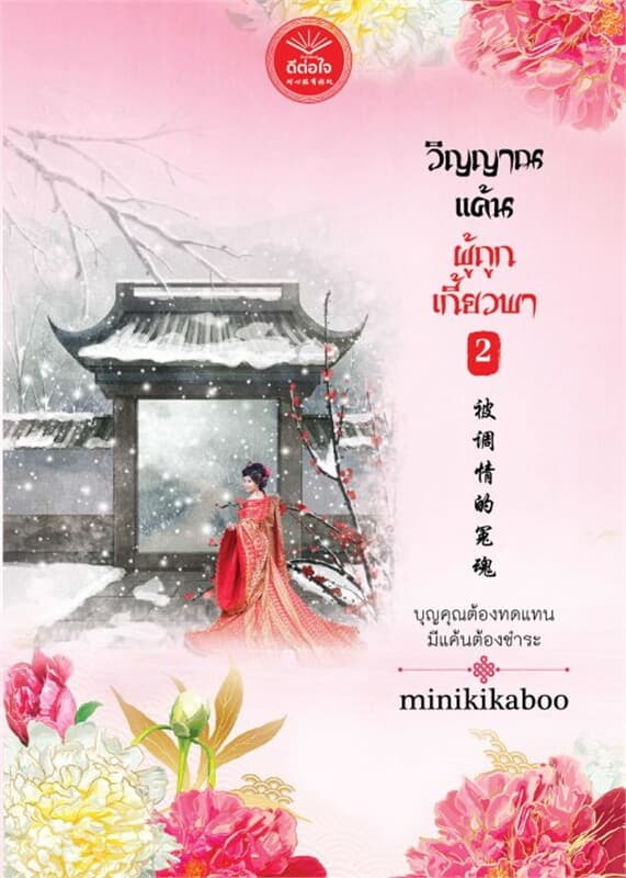 ปกหนังสือ วิญญาณแค้นผู้ถูกเกี้ยวพา เล่ม 2
