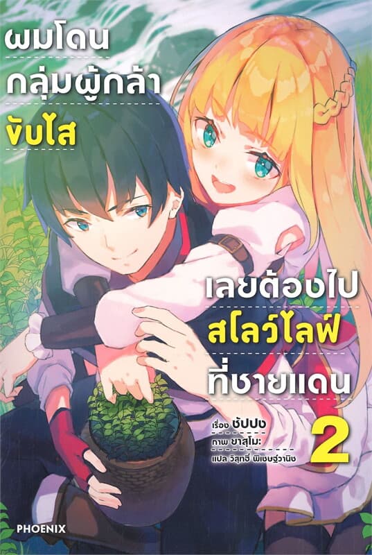 ปกหนังสือ ผมโดนกลุ่มผู้กล้าขับไสเลยต้องไปสโลว์ไลฟ์ที่ชายแดน เล่ม 2