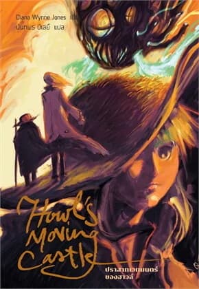 ปกหนังสือ ปราสาทเวทมนตร์ของฮาวล์ (HOWL 1)