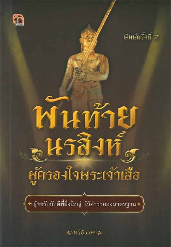 ปกหนังสือ พันท้ายนรสิงห์ ผู้ครองใจพระเจ้าเสือ (พิมพ์ครั้งที่ 2)