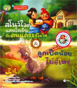 ปกหนังสือ สโนว์ไวต์แสนใจเย็นกับคนแคระขี้โมโห & ลูก