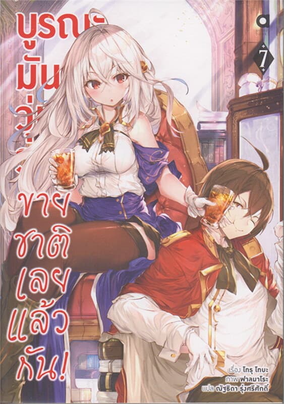 ปกหนังสือ บูรณะมันวุ่นวาย ขายชาติเลยแล้วกัน เล่ม 7