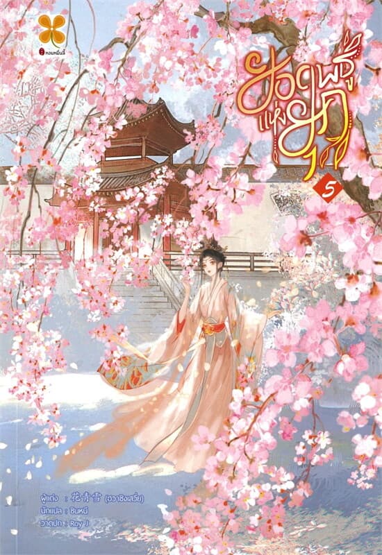 ปกหนังสือ ยอดพธูแห่งยุค เล่ม 5