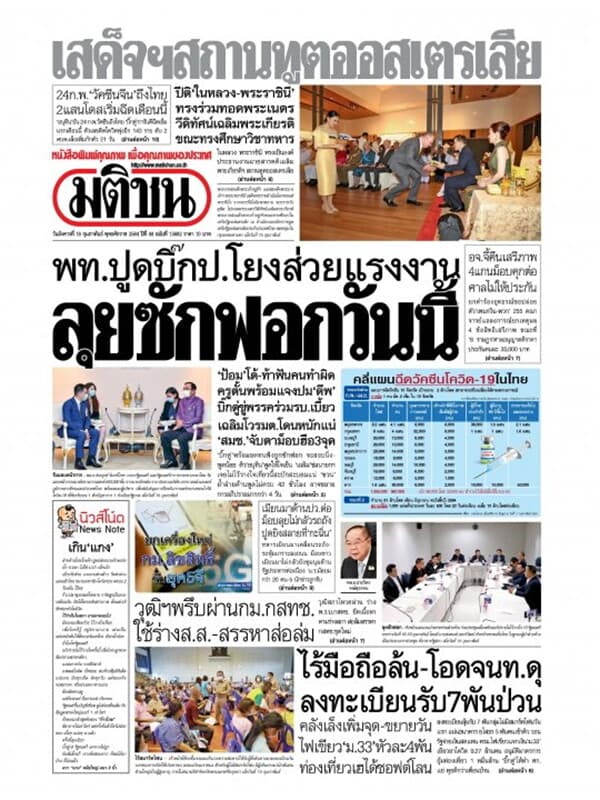 ปกหนังสือ หนังสือพิมพ์มติชน วันอังคารที่ 16 กุมภาพันธ์ พ.ศ. 2564