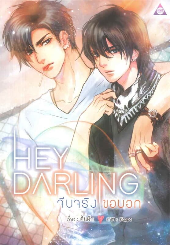 ปกหนังสือ Hey Darling จีบจริงขอบอก!