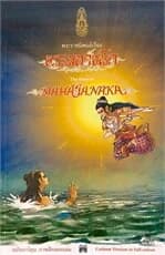 ปกหนังสือ พระราชนิพนธ์เรื่อง พระมหาชนก ฉบับการ์ตูน สองภาษา (ภาพสีตลอดเล่ม)