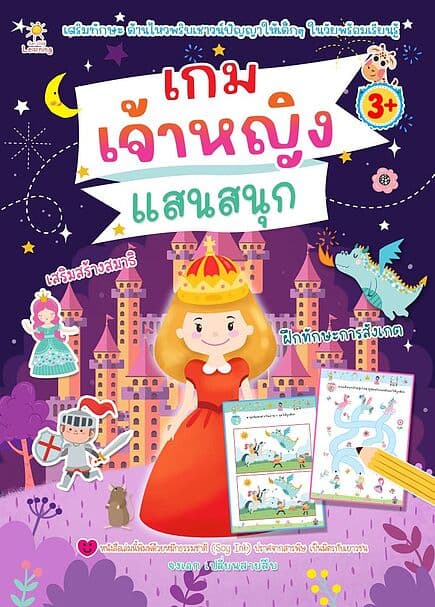 ปกหนังสือ เกมเจ้าหญิงแสนสนุก