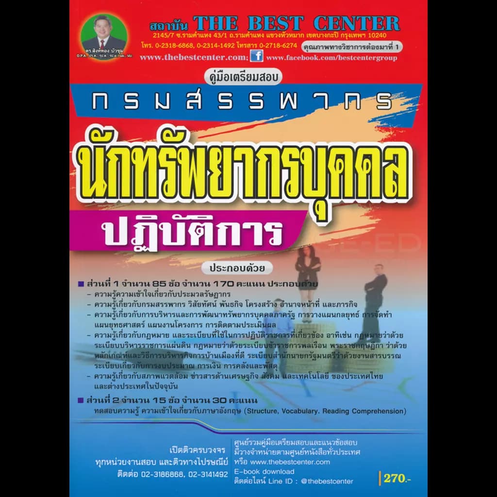 ปกหนังสือ คุ่มือเตรียมสอบ นักทรัพยากรบุคคลปฏิบัติการ กรมสรรพากร