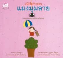 ปกหนังสือ ดอกสร้อย แมงมุมลาย