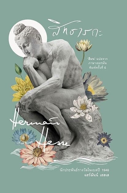 ปกหนังสือ สิทธารถะ Siddhartha (ปกใหม่)(อ่าน๑๐๑)