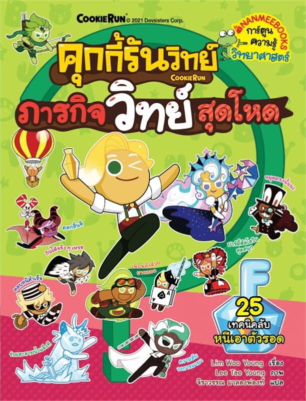 ปกหนังสือ คุกกี้รันวิทย์ เล่ม 23 ภารกิจวิทย์สุดโหด