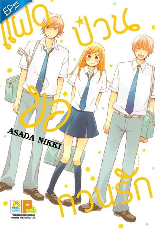 ปกหนังสือ แฝดป่วนขอกวนรัก ตอน 5