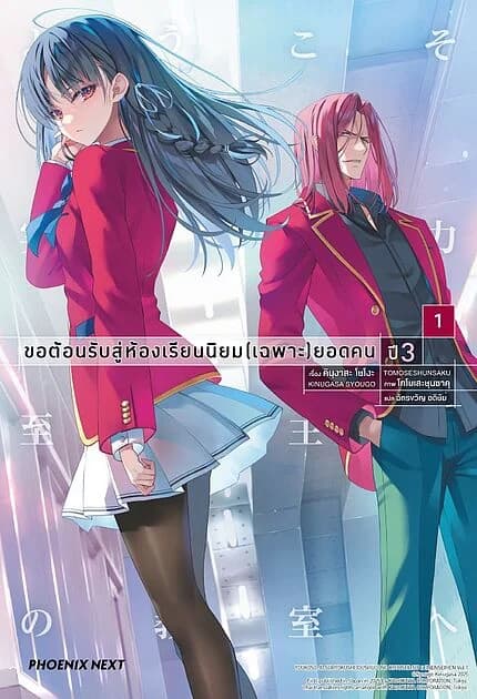 ปกหนังสือ ขอต้อนรับสู่ห้องเรียนนิยม (เฉพาะ) ยอดคน ปี 3 เล่ม 1 (LN)