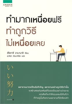 ปกหนังสือ ทำมากเหนื่อยฟรี ทำถูกวิธีไม่เหนื่อยเลย