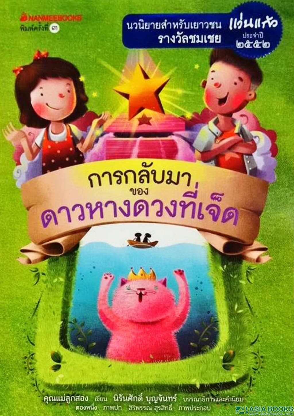 ปกหนังสือ การกลับมาของดาวหางดวงที่เจ็ด : ชุด รางวัลแว่นแก้ว ปี 2552 (ปกใหม่)