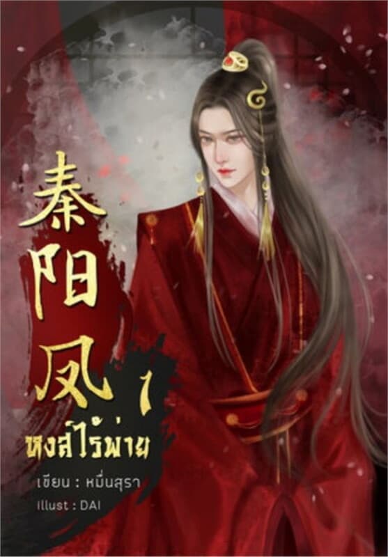 ปกหนังสือ หงส์ไร้พ่าย เล่ม 1