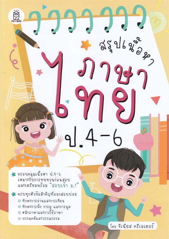 ปกหนังสือ สรุปเนื้อหาภาษาไทย ป.4-6