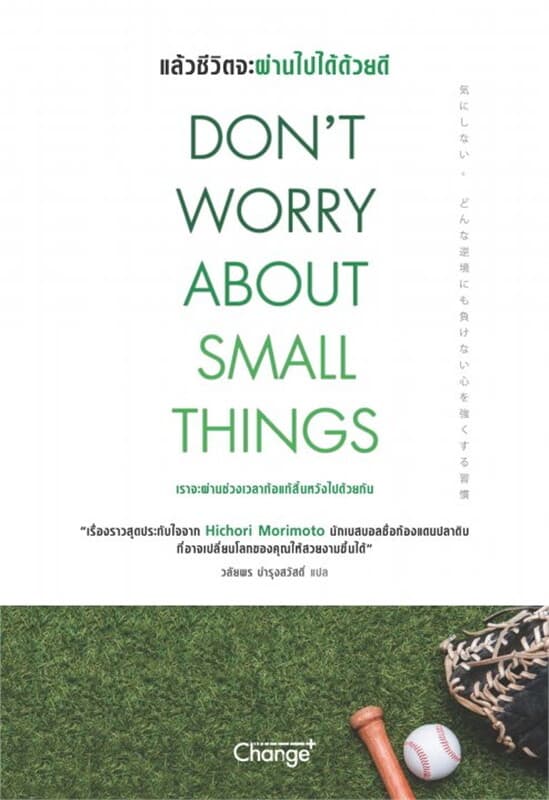 ปกหนังสือ Don't Worry About Small Things : แล้วชีวิตจะผ่านไปได้ด้วยดี
