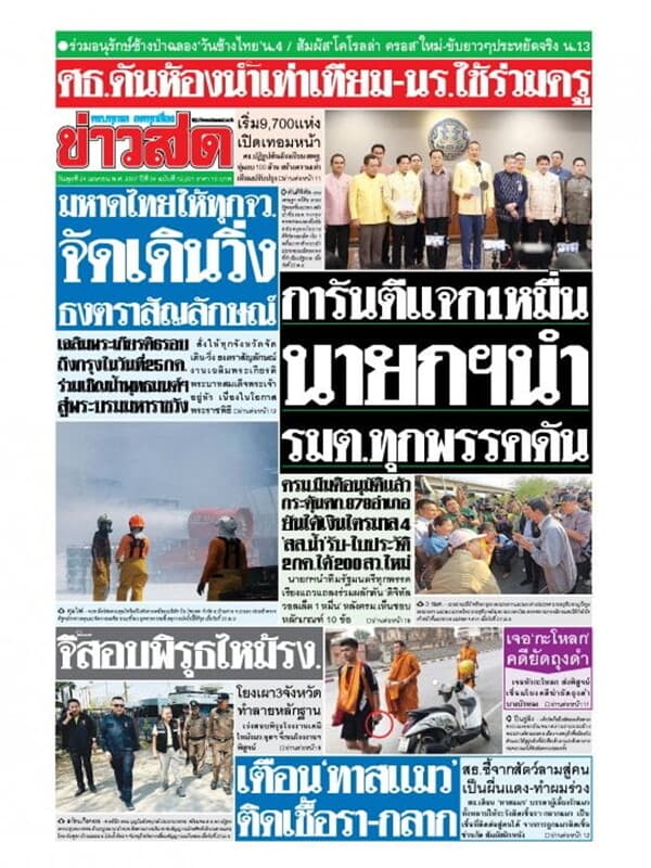 ปกหนังสือ หนังสือพิมพ์ข่าวสด วันพุธที่ 24 เมษายน พ.ศ. 2567