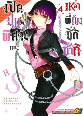 ปกหนังสือ เปิดปมพิศวงของเหล่าพี่น้องชิกิซากิ เล่ม 4