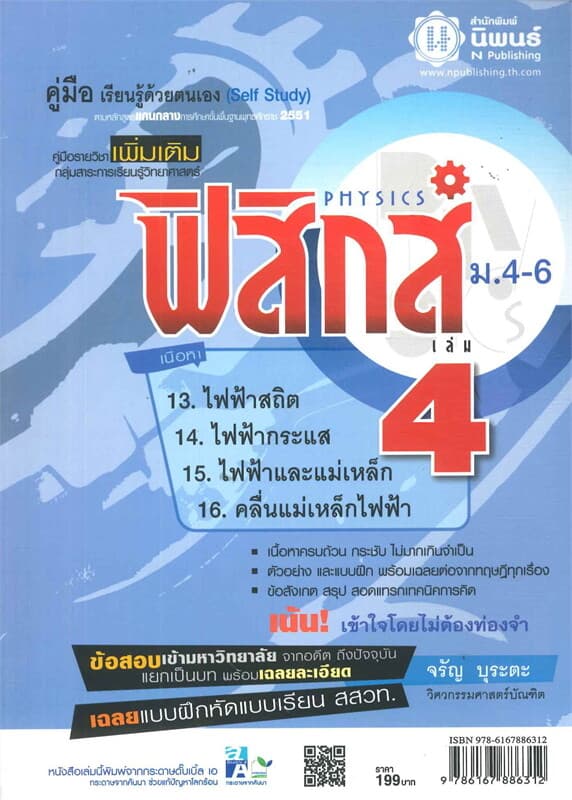 ปกหนังสือ ฟิสิกส์ เพิ่มเติม ม.4-6 เล่ม 4