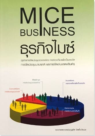 ปกหนังสือ ธุรกิจไมซ์