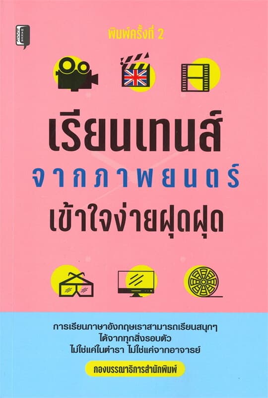 ปกหนังสือ เรียนเทนส์จากภาพยนตร์เข้าใจง่ายฝุดฝุด (พิมพ์ครั้งที่ 2)