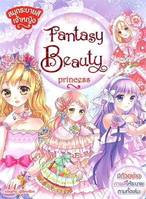 ปกหนังสือ สมุดระบายสีเจ้าหญิง Fantasy Beauty Princess