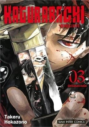 ปกหนังสือ KAGURABACHI คากุระบาจิ เล่ม 3