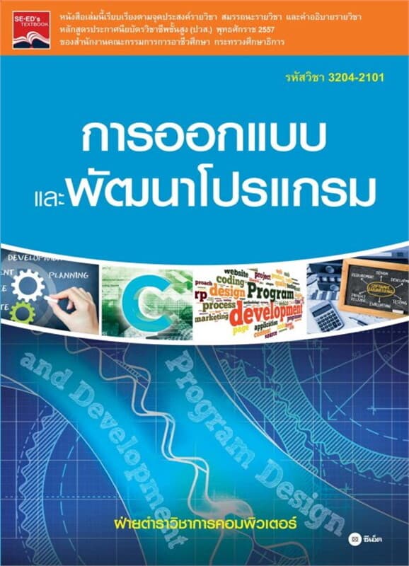 ปกหนังสือ การออกแบบและพัฒนาโปรแกรม