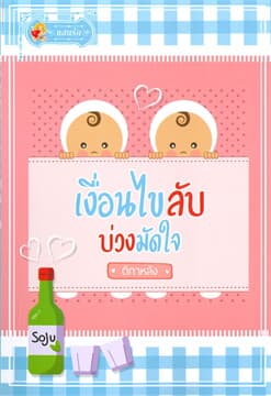 ปกหนังสือ เงื่อนไขลับ บ่วงมัดใจ