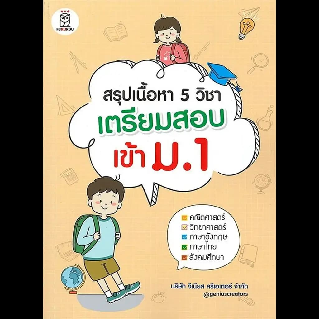 ปกหนังสือ สรุปเนื้อหา 5 วิชา เตรียมสอบเข้า ม.1
