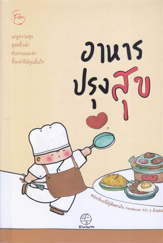ปกหนังสือ อาหารปรุงสุข