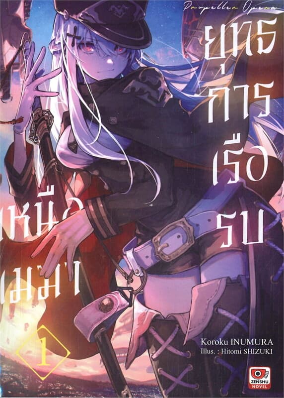 ปกหนังสือ ยุทธการเรือรบเหนือเมฆา เล่ม 1 (นิยาย)