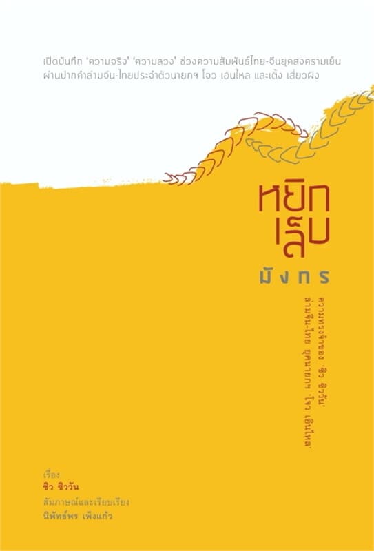 ปกหนังสือ หยิกเล็บมังกร