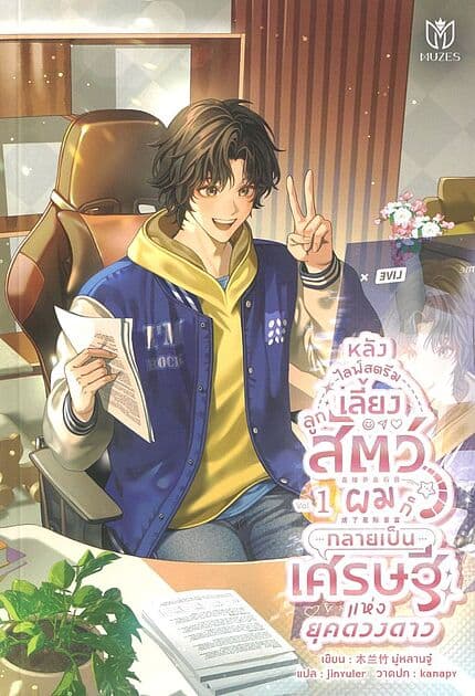 ปกหนังสือ หลังไลฟ์สตรีมเลี้ยงลูกสัตว์ผมก็กลายเป็นเศรษฐีแห่งยุคดวงดาว เล่ม 1