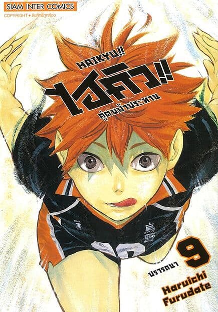 ปกหนังสือ ไฮคิว คู่ตบฟ้าประทาน เล่ม 9 NEW