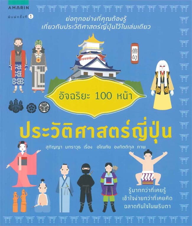 ปกหนังสือ อัจฉริยะ 100 หน้า - ประวัติศาสตร์ญี่ปุ่น