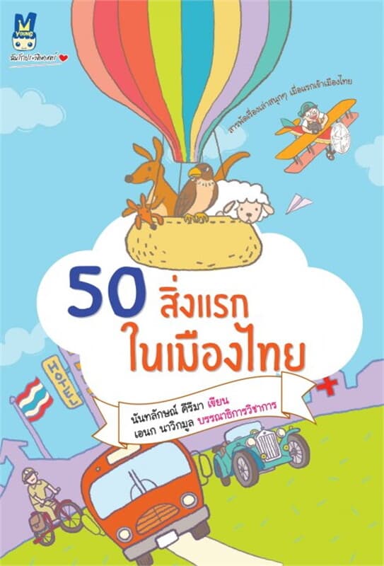 ปกหนังสือ 50 สิ่งแรกในเมืองไทย