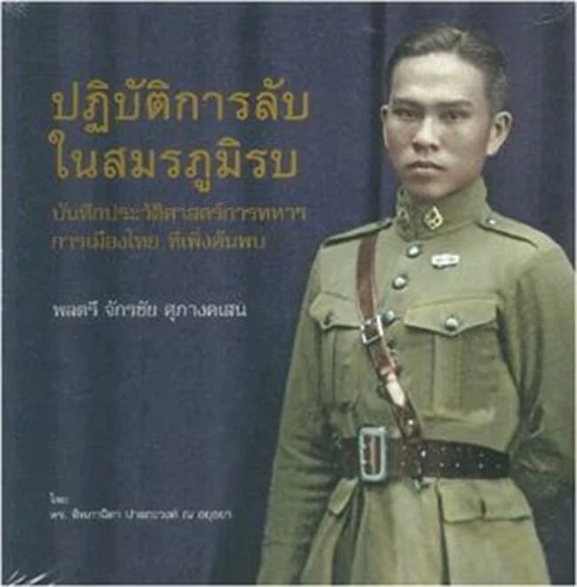 ปกหนังสือ ปฏิบัติการลับในสมรภูมิรบ