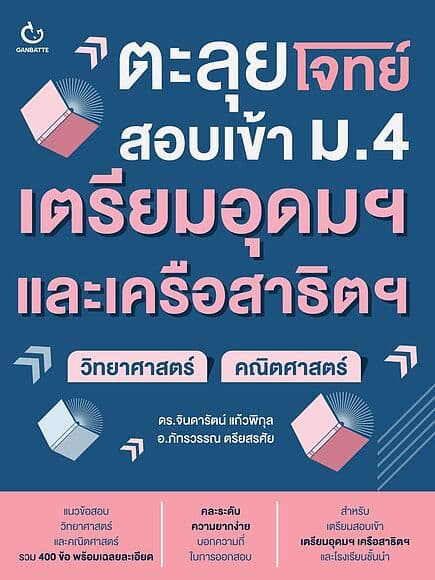 ปกหนังสือ ตะลุยโจทย์สอบเข้า ม.4 เตรียมอุดมฯ และเครือสาธิตฯ (วิทยาศาสตร์+คณิตศาสตร์)