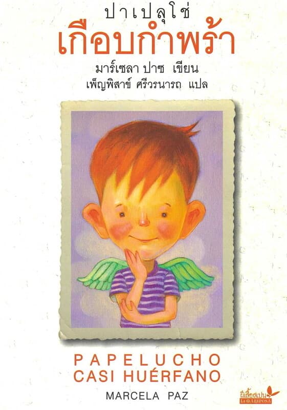 ปกหนังสือ ปาเปลุโช่ เกือบกำพร้า