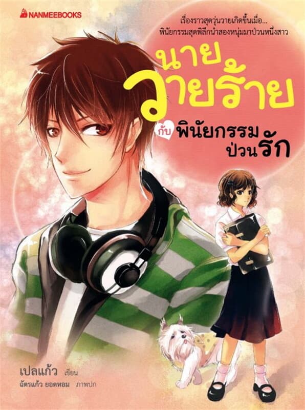 ปกหนังสือ นายวายร้ายกับพินัยกรรมป่วนรัก