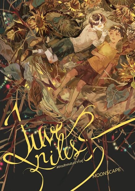 ปกหนังสือ Juveniles #ใครสักคนในเราทั้งคู่