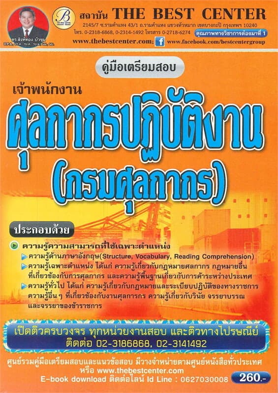 ปกหนังสือ คู่มือสอบเจ้าพนักงานศุลกากร (กรมศุลกากร)
