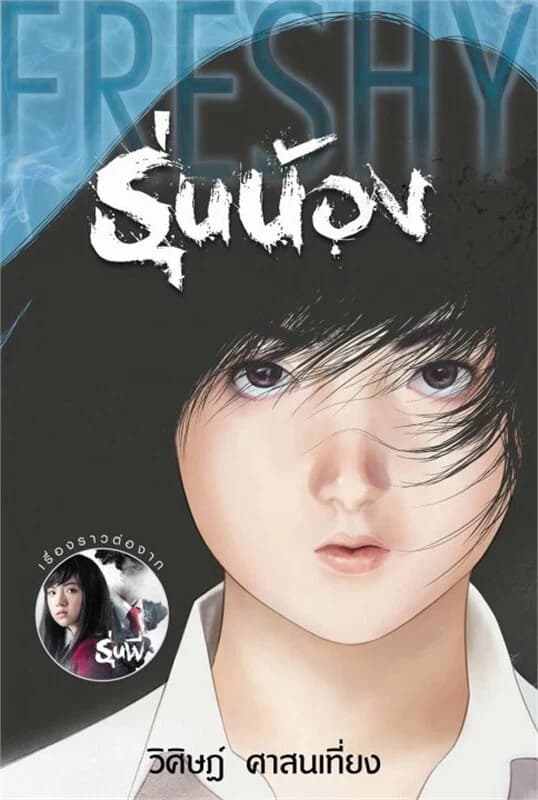 ปกหนังสือ Freshy รุ่นน้อง