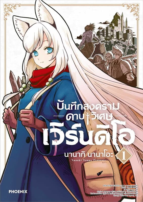 ปกหนังสือ บันทึกสงครามดาบวิเศษ เวิร์นดิโอ เล่ม 1 (การ์ตูน)